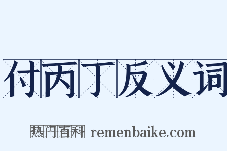 付丙丁反义词是什么意思的图片